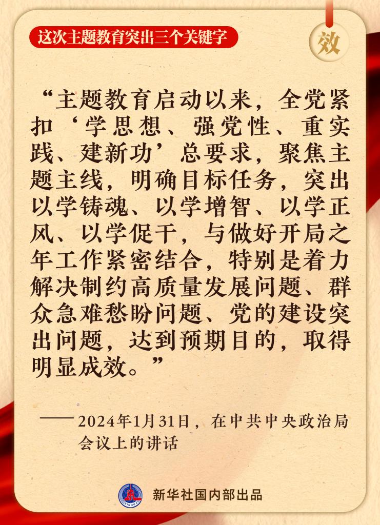 这次主题教育突出三个关键字